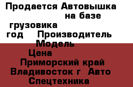 Продается Автовышка Dasan CT 160 на базе грузовика Kia Bongo III 2012год  › Производитель ­ Dasan › Модель ­ CT 160  › Цена ­ 1 840 000 - Приморский край, Владивосток г. Авто » Спецтехника   